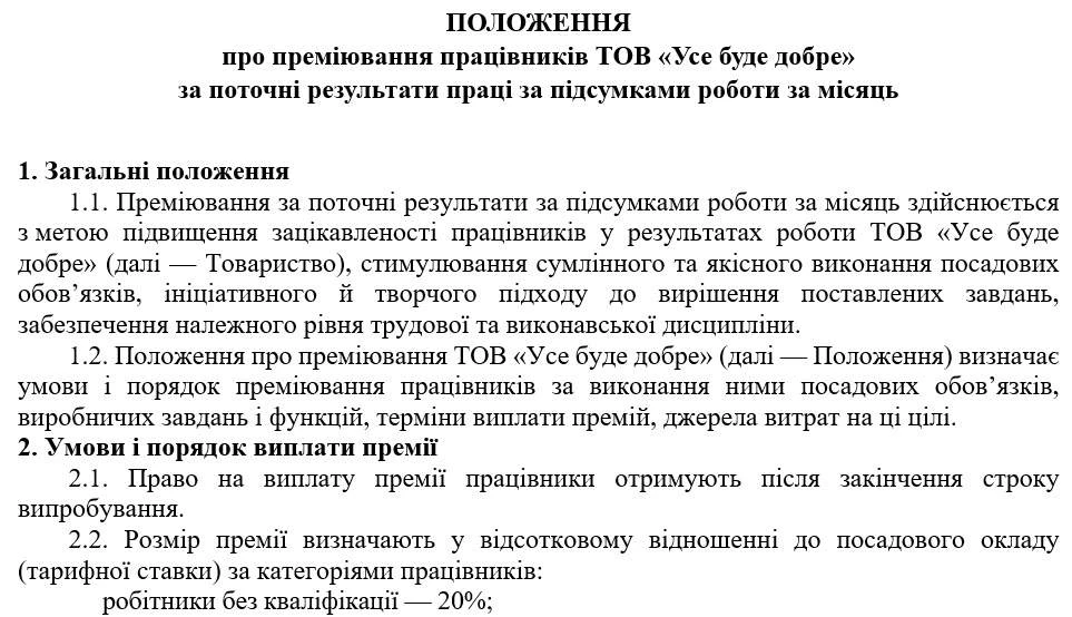 Зразок положення про преміювання працівників підприємства