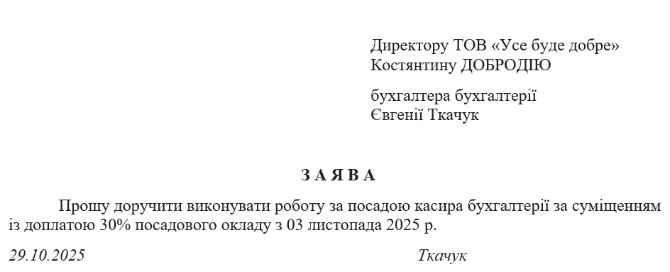 Зразок Заяви про запровадження суміщення