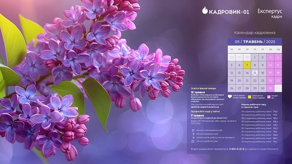 Виробничий календар кадровика на травень 2025