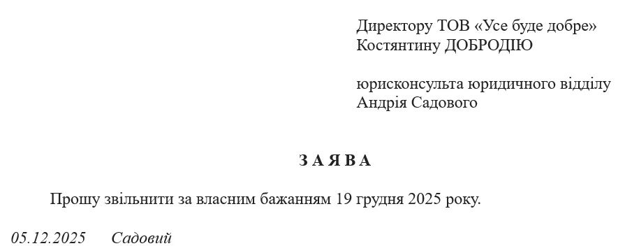 Звільнення за власним бажанням: стаття, оформлення, відпрацювання