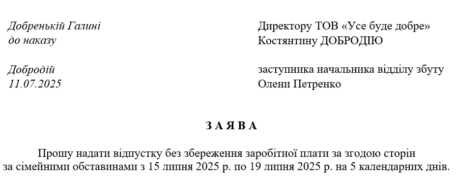 Заява на відпустку без збереження заробітної плати