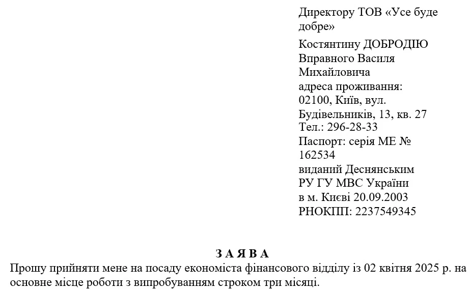 Заява про прийняття на роботу (класична заява про прийняття на роботу)