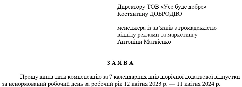Заява про виплату компенсації замість додаткової відпустки за ДСТУ 4163:2020
