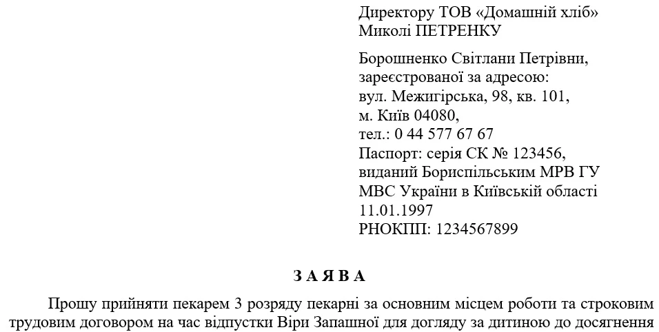 Зразок заяви про прийняття на роботу за строковим трудовим договором