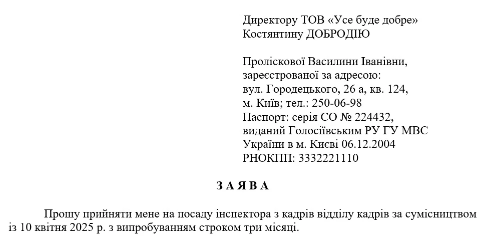 Заява про прийняття на роботу за сумісництвом
