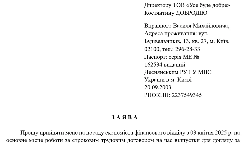 Заява про прийняття на роботу за строковим трудовим договором