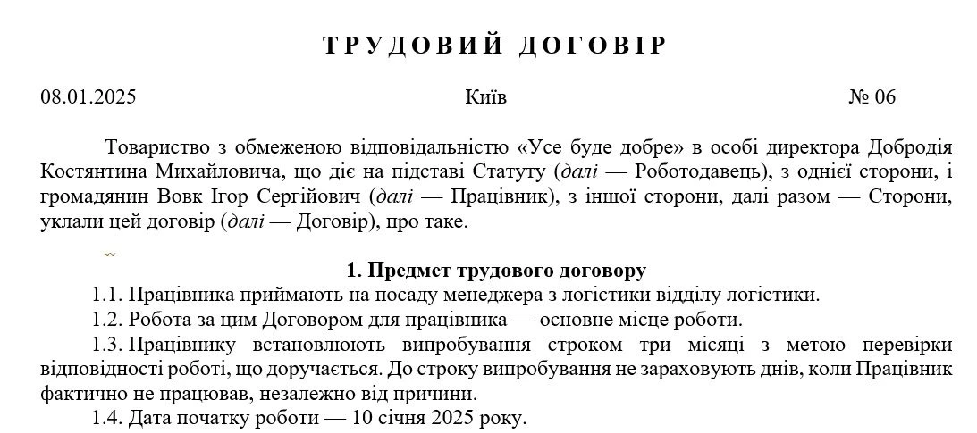 Трудовий договір 2025