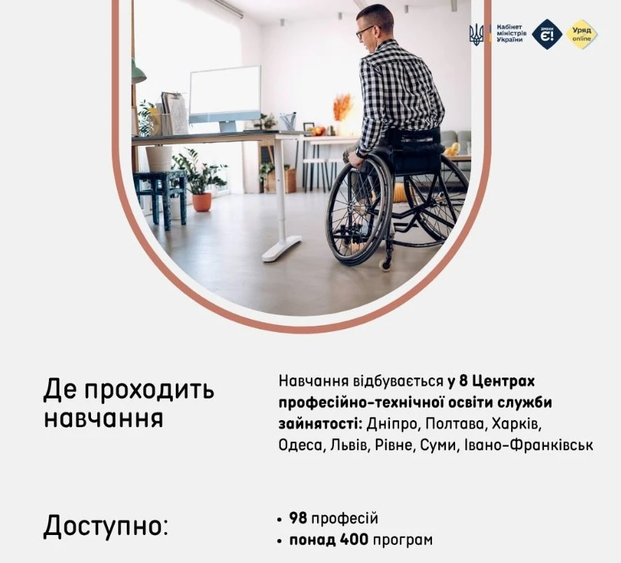 УБД та люди з інвалідністю можуть безоплатно пройти навчання