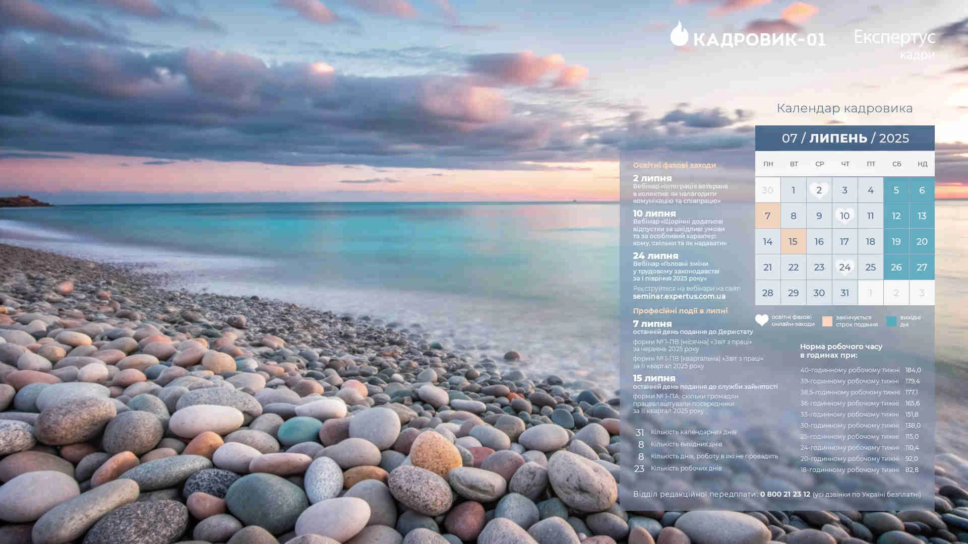 Виробничий календар кадровика на липень 2025