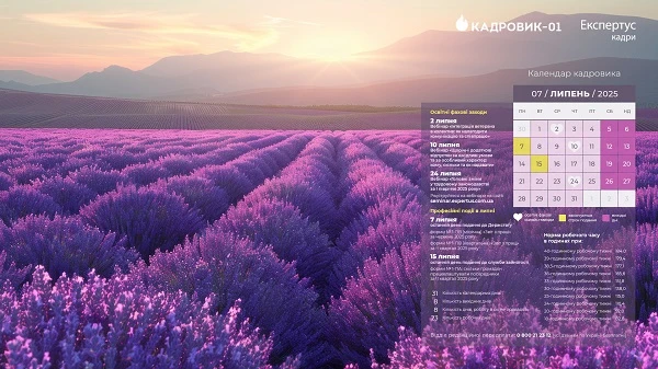 Виробничий календар кадровика на липень 2025