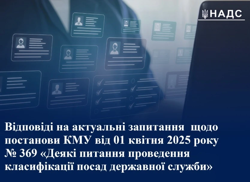 НАДС роз’яснило, як проводити повторну класифікацію посад та переглядати результати