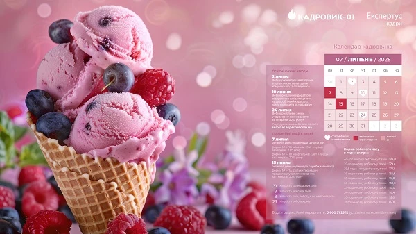 Виробничий календар кадровика на липень 2025