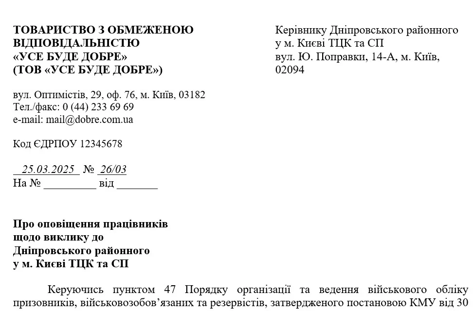 Виклик до ТЦК і СП: як оформити повідомлення працівнику
