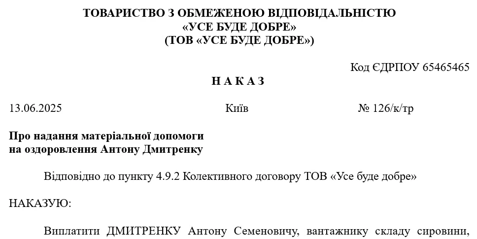 Наказ про надання матеріальної допомоги на оздоровлення