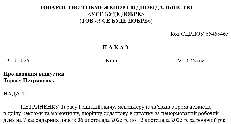 Зразок Наказу про щорічну додаткову відпустку за ненормований робочий день