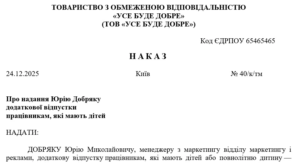 Наказ про додаткову відпустку на дітей одинокому батьку