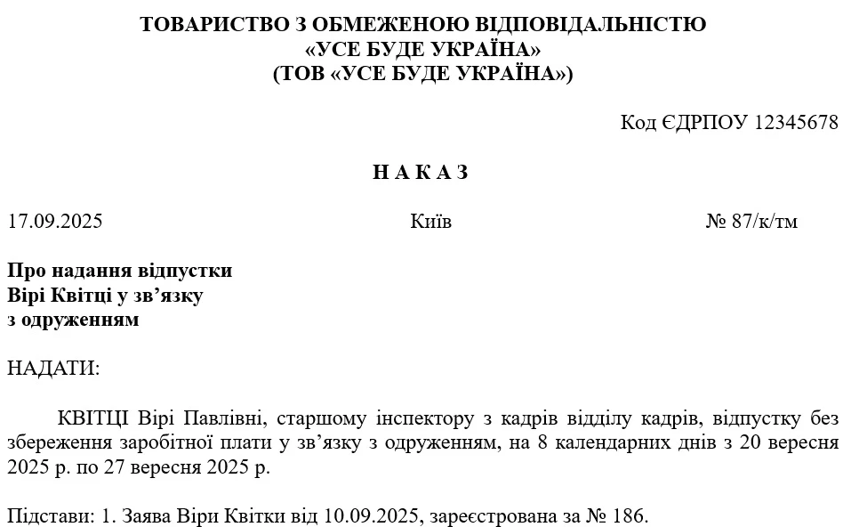Наказ про відпустку у зв’язку з одруженням