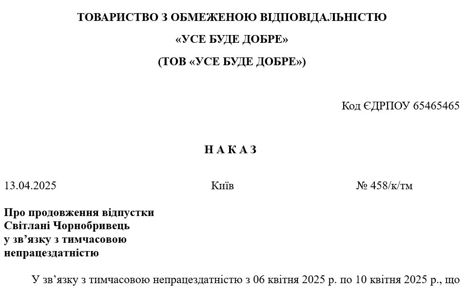 Образец приказа о продлении отпуска в связи с временной нетрудоспособностью