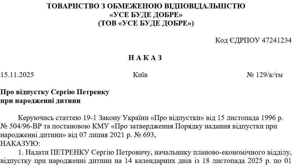 Зразок Наказу про відпустку при народженні дитини