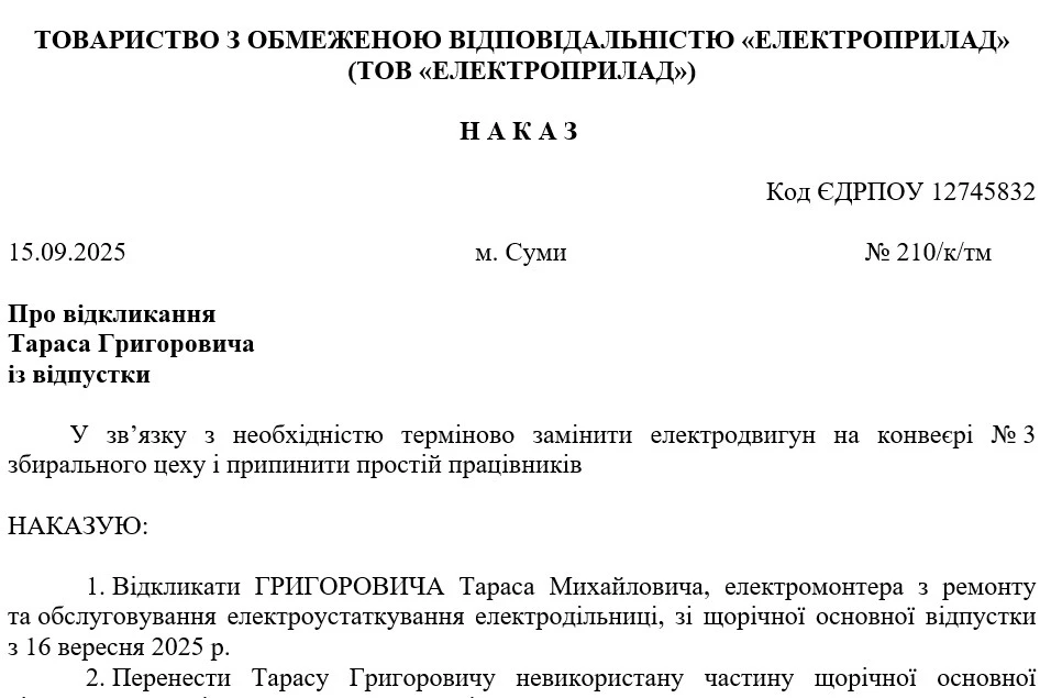Зразок наказу про відкликання працівника з відпустки