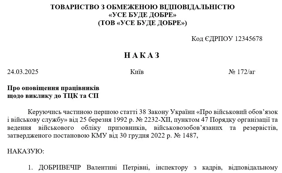 Наказ про оповіщення працівників щодо їх виклику до ТЦК