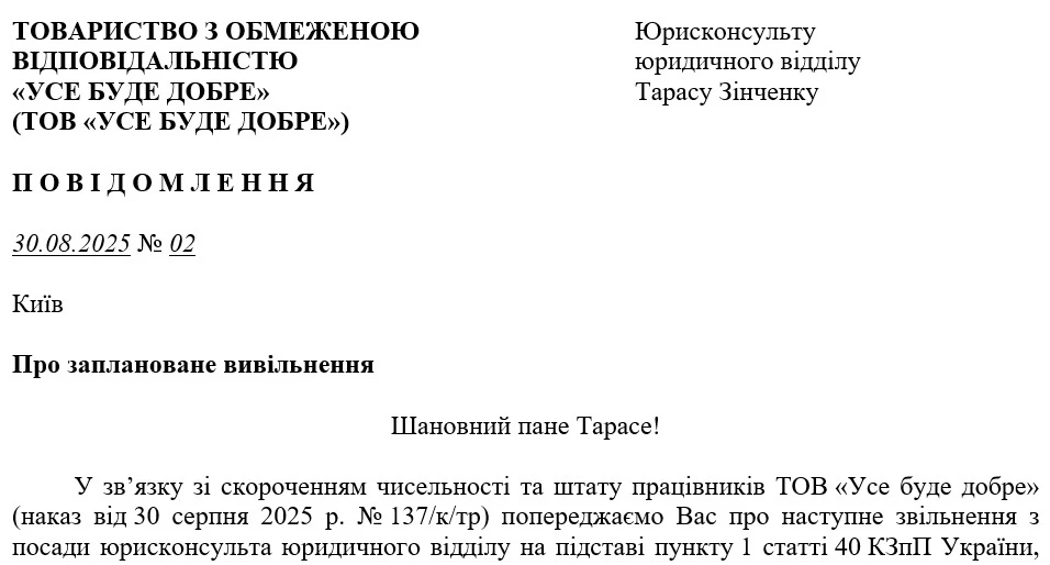 Зразок повідомлення про звільнення працівника