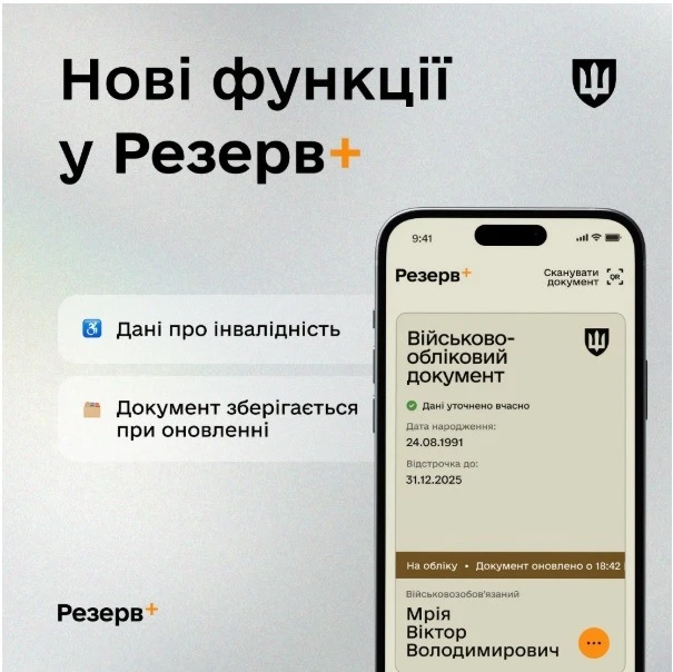 Дані про інвалідність тепер доступні в Резерв+