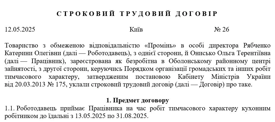 Строковий трудовий договір: зразок