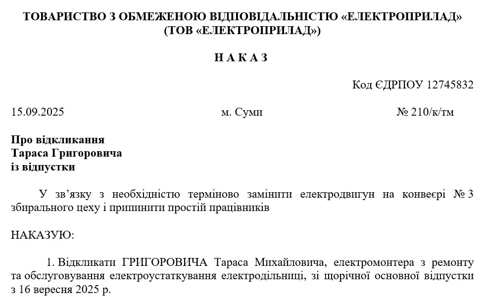 Наказ про відкликання з відпустки