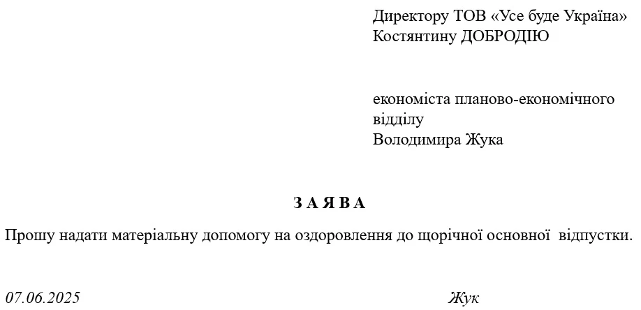 Зразок заяви на матеріальну допомогу на оздоровлення до щорічної відпустки