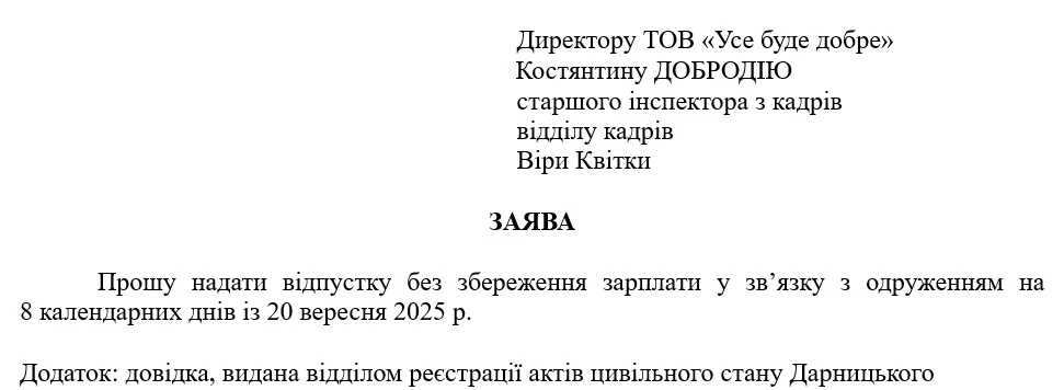 Зразок заяви на відпустку у зв’язку з одруженням