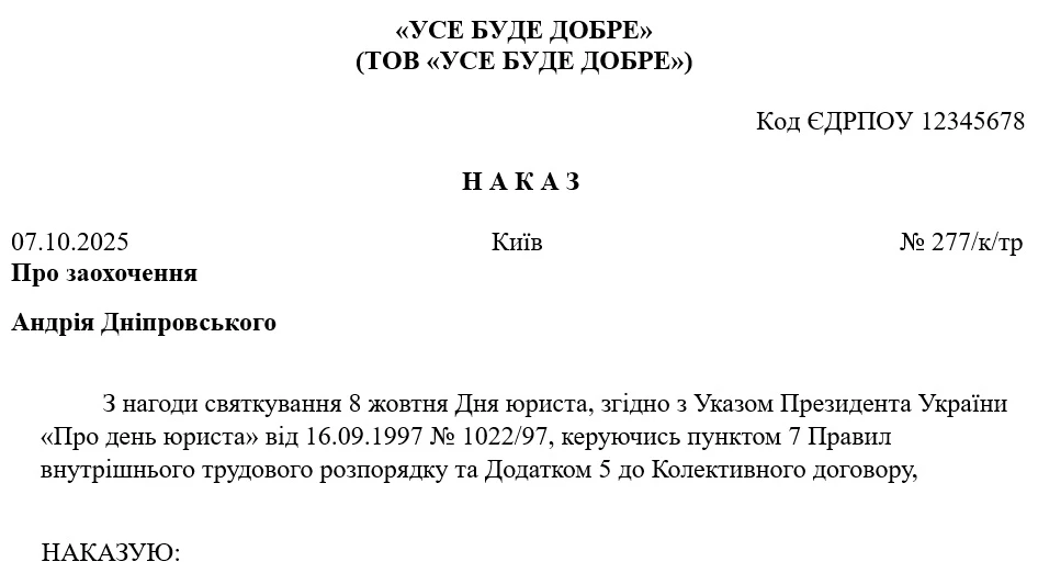 Зразок наказу про заохочення працівника