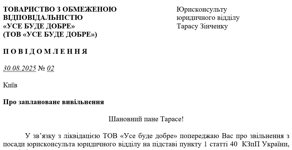 Зразок попередження про звільнення при ліквідації