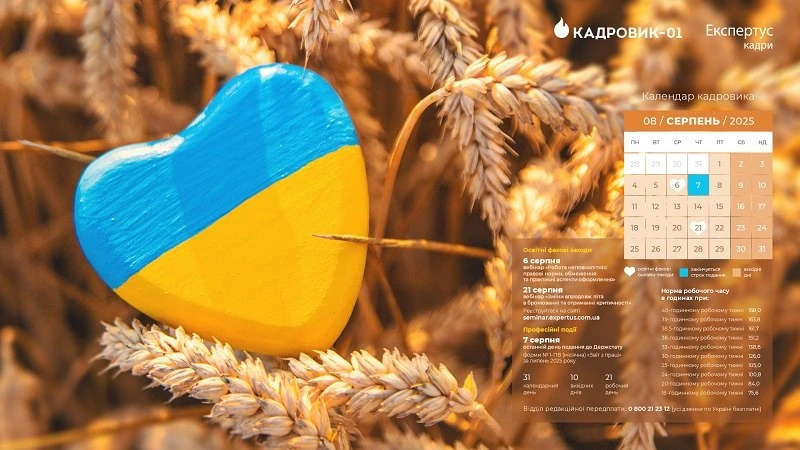 Виробничий календар кадровика на серпень 2025