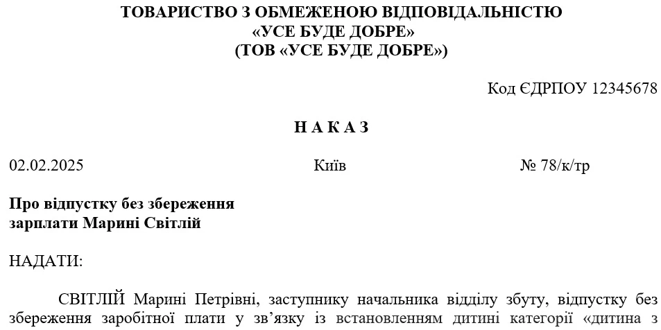Наказ на відпустку для догляду за дитиною з інвалідністю