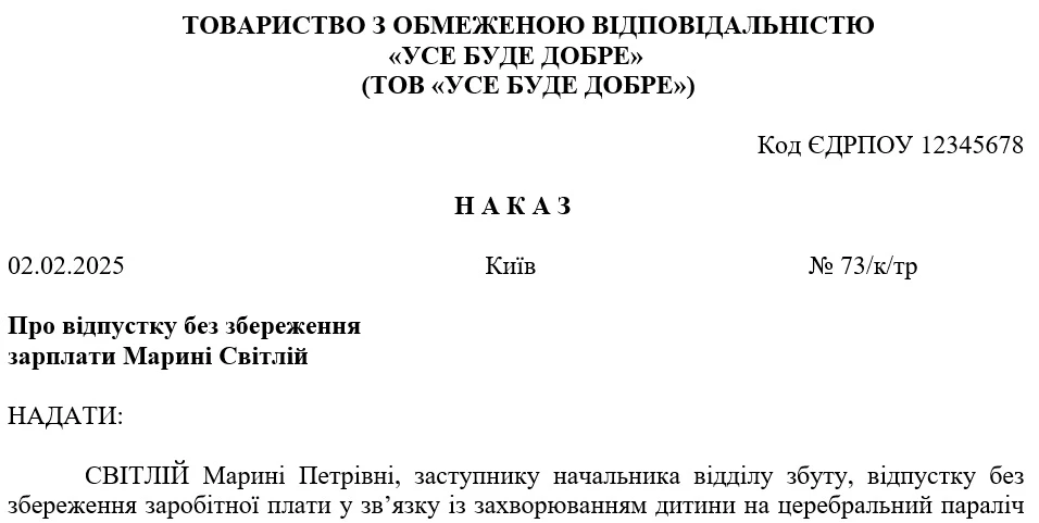 Наказ на відпустку по догляду за важкохворою дитиною