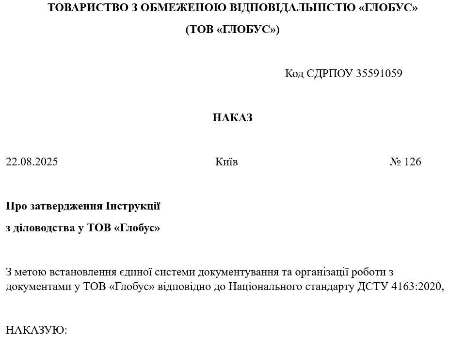 Зразок наказу про затвердження інструкції з діловодства