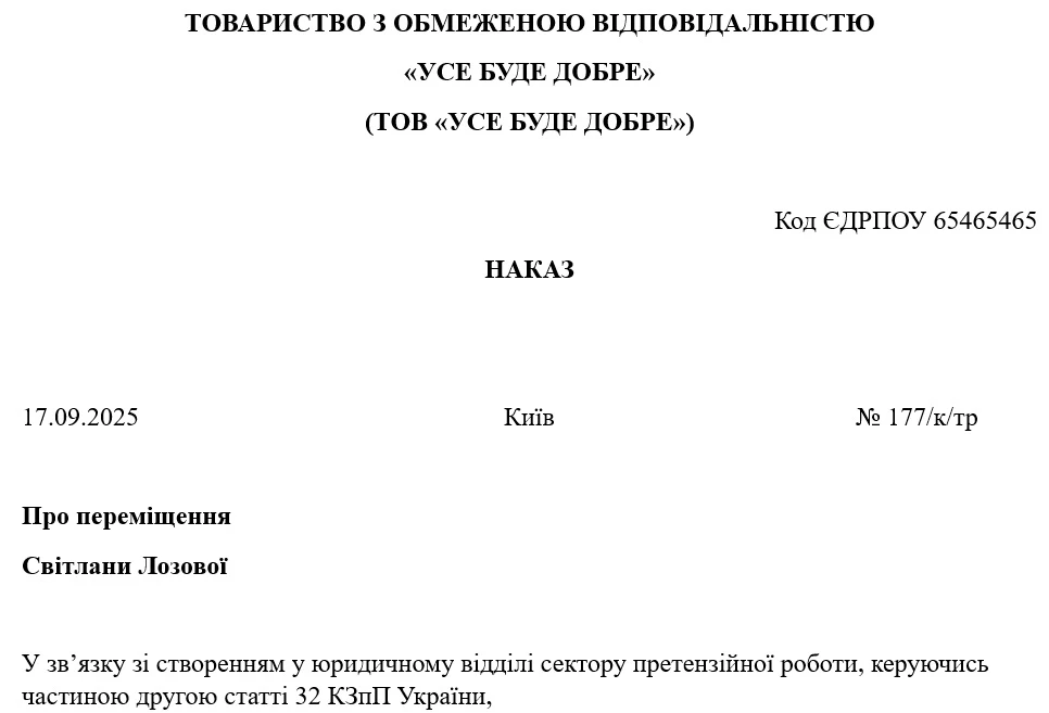 Зразок Наказу про переміщення
