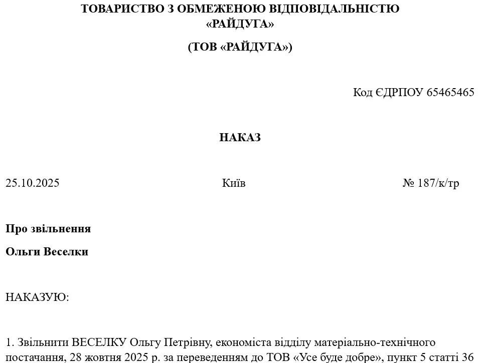 Зразок наказу про звільнення у зв’язку із переведенням