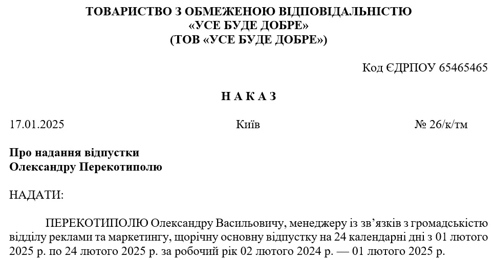 Зразок оформлення наказу 2025