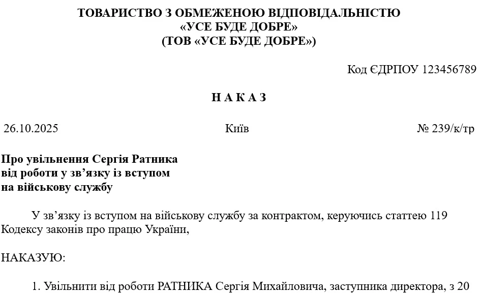 Зразок наказу про увільнення від роботи на час служби за контрактом