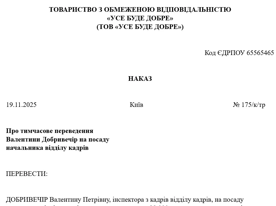 Зразок наказу про переведення працівника на іншу посаду