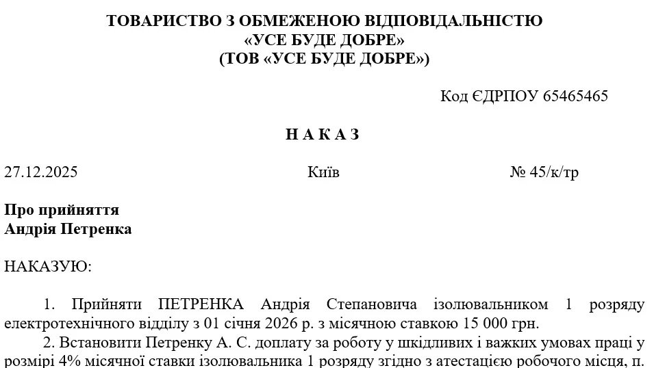 Наказ про прийняття на роботу зі шкідливими умовами праці, складений за формою, відмінною від П-1