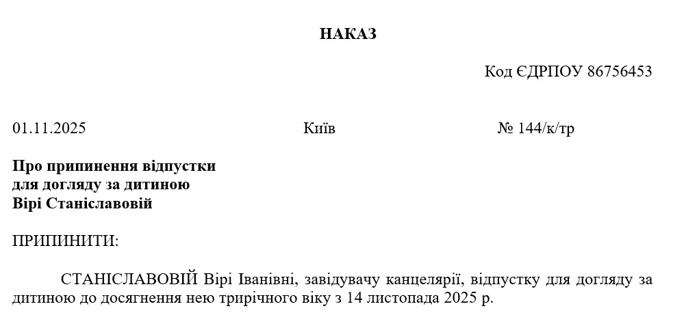 Зразок наказу про відкликання з декретної відпустки
