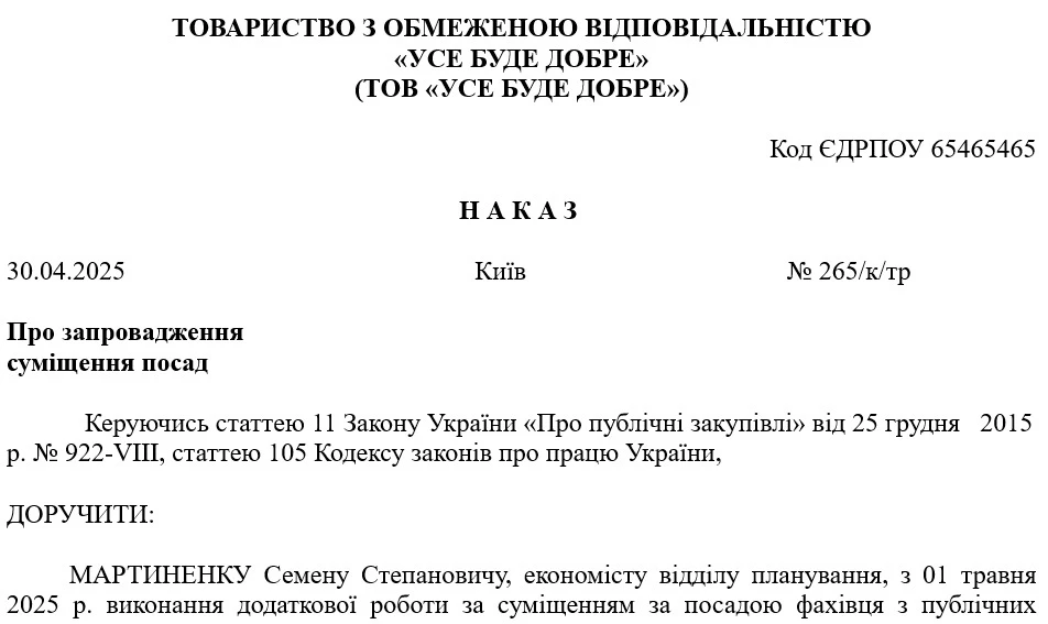 Наказ про виконання функцій уповноваженої особи із закупівель на умовах суміщення