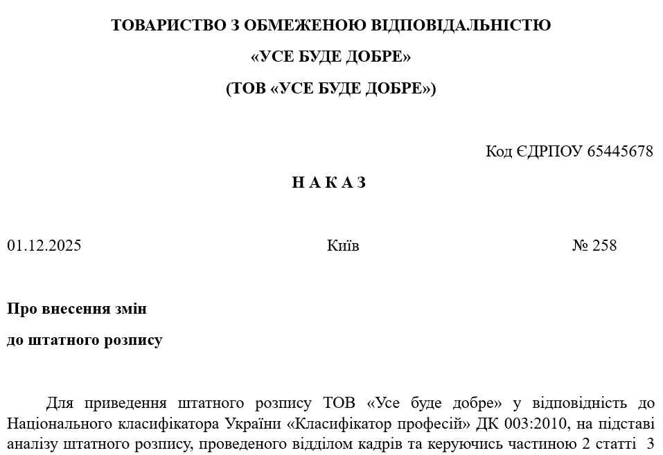 Наказ про внесення змін до особової картки і трудової книжки працівника