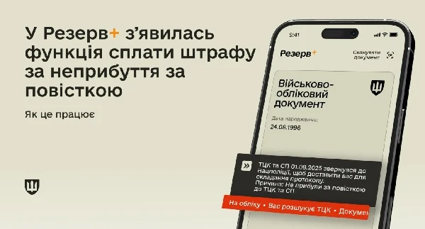 Штраф за повістку можна сплатити онлайн: у «Резерв+» з’явився новий сервіс