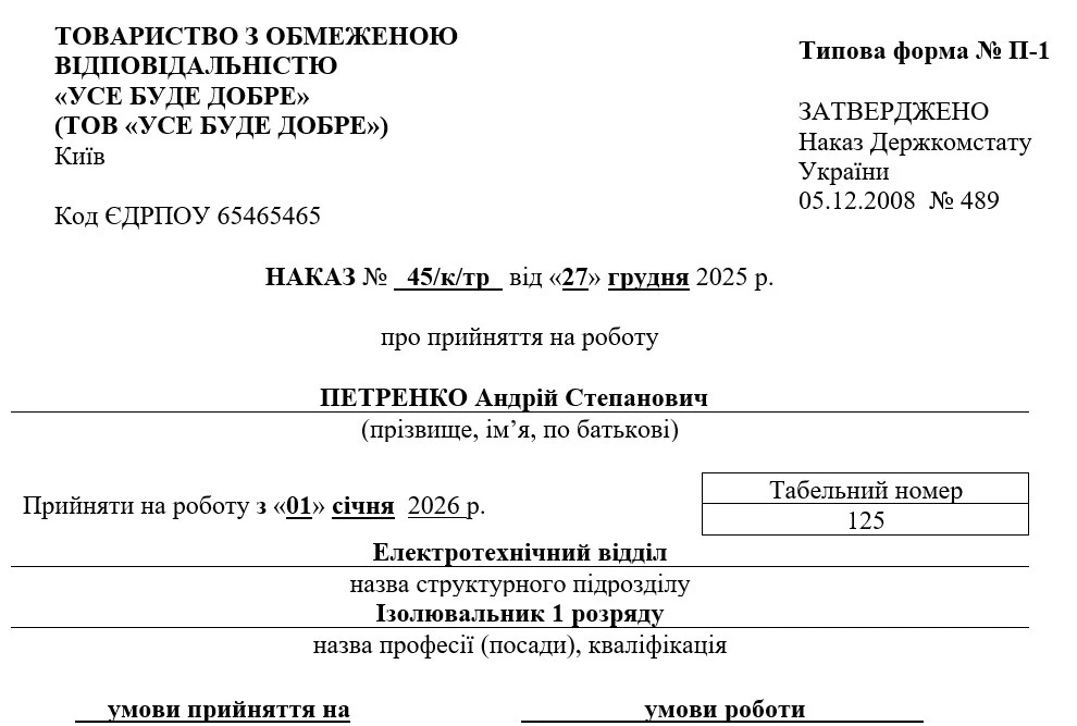 Наказ про прийняття на роботу зі шкідливими умовами праці, складений за формою П-1
