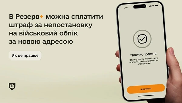 У Резерв+ можна оплатити штраф за непостановку на облік