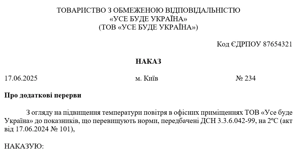 Наказ про введення додаткових перерв через спеку